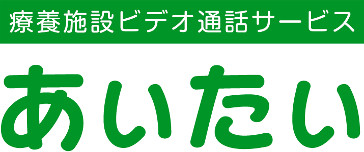 あいたい|富山県|療養中、入院中の家族にビデオ通話で会える!