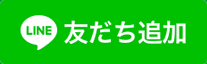 まずはLINEでお友達登録!